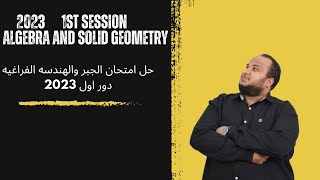 3rd Sec Exam 2023 1st Session Algebra and solid geometry حل امتحان الجبر والهندسه الفراغيه لغات [upl. by Idnac]