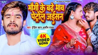 Video  मौगी के बढ़े भाव पेट्रोल जईसन  Aashish Yadav  Maugi Ke Badhe Bhaw  New Magahi Song 2024 [upl. by Notlew]