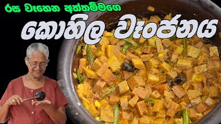 කොහිල වෑංජනය  kohila curry  Lasia Curry Grandma amp me [upl. by Riannon]