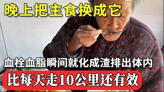 血管专家花20年研究发现：晚上把主食换成它，血栓血脂瞬间就化成渣排出体内，比每天走10公里还有效，50岁后开始喝，血管病一辈子不找你！【家庭大医生】 [upl. by Bourque]