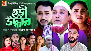 Sylheti Natok  Hori Uddar  হড়ী উদ্ধার  Kotai Miah  New Sylheti Natok 2022  Abdul Hasim [upl. by Nunciata]