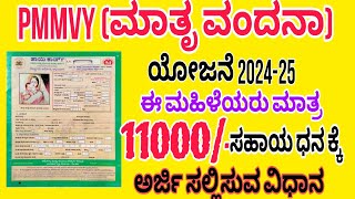 Pmmvy ಮಾತೃ ವಂದನಾ 11000 ಸಹಾಯ ಧನ ಕ್ಕೆ ಅರ್ಜಿ ಸಲ್ಲಿಸುವ ವಿಧಾನ PMMVY Scheme [upl. by Cybill]