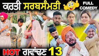 ਕਰਤੀ ਸਰਬਸੰਮਤੀ 🤣  ਹੋਟ ਗਵਾਂਢਣ 13  EPI 13  DHARNAT JHINJER  New Punjabi Funny Video 2024 [upl. by Akienahs]