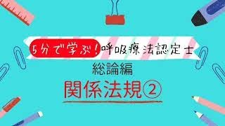 呼吸療法認定士①総論編 関係法規② [upl. by Crofton]