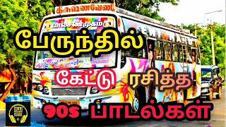 90s ல் பேருந்தில் கேட்டு ரசித்த பாடல்கள் 😍❤  90s Love Hits  Tamil Superhit Songs Tamil Songs [upl. by Moth937]