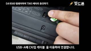 DJI BS60 업데이트하여 TB65 배터리 충전하기 [upl. by Eletnahc]