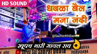 Dhavla Bail Mana Nandi  धवळा बैल मना नंदी Songs By Shree Sai Samrat Band Deola [upl. by Acined463]