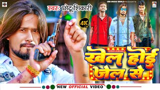 Video  खेल होई जेल से  Chhotu Shikari  Khel Hoi Jel Se  Rangdari Song  Bhojpuri Song 2024 [upl. by Alian28]