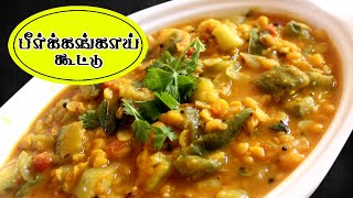 பீர்க்கங்காய் கூட்டு செய்வது எப்படி  peerkangai kootu recipe in Tamil [upl. by Dickson]