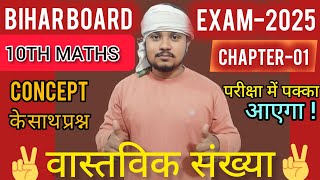 10th Math Chapter 1 Bihar Board  Class 10 Math chapter 1 real numbers  Math class 10 bihar board [upl. by Mcgraw]