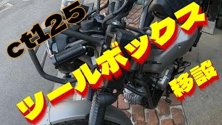 新型ハンターカブのツールボックス移設【ct125】 ドラレコ取付 [upl. by Hannavas438]