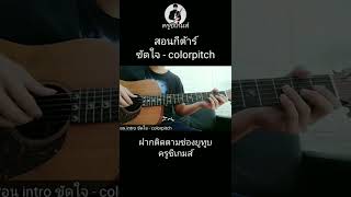 ขัดใจ  colorpitch สอนกีต้าร์ by ครูซีเกมส์ [upl. by Htaras]