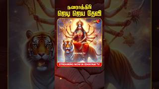 Jeya Jeya Devi Navarathri Durga Special Mantra navarathiri navaratri navaratrisong durga tamil [upl. by Ediva]