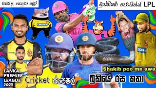 නාගිනි🐍🤏CRICKET Special🏏🏆BLove Kandy vs Colombo Strikers  LPL 2023 Bukiye Rasa Katha  Part 05 [upl. by Tamarra283]