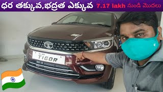 Tata TIGOR bs6 review and onroad price in telugu  ధర తక్కువభద్రత ఎక్కువ  tigor xza plus [upl. by Adorl]