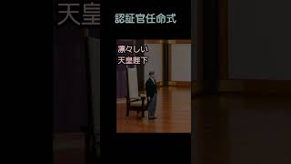 【副大臣の認証官任命式】宮殿 天皇陛下 shrots はくちゃん [upl. by Kreitman168]