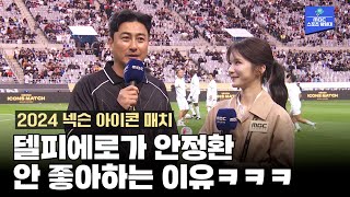 델피에로가 안정환을 안 좋아하는 이유 ㅋㅋㅋ2024 넥슨 아이콘 매치 [upl. by Letram783]