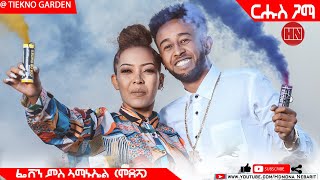 HDMONA  ርሑስ ጋማ ፈቨን ሳህለ ምስ ኣማኑኤል ሞደሻ Amanuel Solomon and Feven Sahle  New Eritrean Video 2022 [upl. by Pearle318]