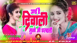 I Hai Diwali Suno Ji Gharwali  New Remix DJ Song 2024  DIWALI 🪔🕯Special  Dj Yadvendra Super [upl. by Euqinor717]