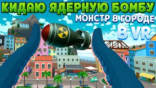 ОГРОМНЫЙ МОНСТР В ГОРОДЕ В ВР  Tentacular VR [upl. by Peppy813]