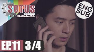 Eng Sub SOTUS The Series พี่ว้ากตัวร้ายกับนายปีหนึ่ง  EP11 34 [upl. by Gregorius839]