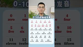 数字0100单词的标准发音，跟我练习起来吧！ 英语教材 三年级 启蒙英语 英语 [upl. by Aliber]