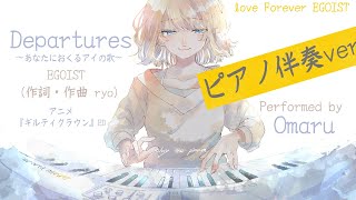 【ギルティクラウンED】Departures～あなたにおくるアイの歌～ピアノ伴奏アレンジ【EGOIST】 [upl. by Lock]