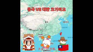 중국 VS 대만 크기비교 China vs Taiwan Map size Comparison true world maps Beijing taipei 국공내전 shorts [upl. by Imac]