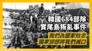 雜牌軍組成的特別部隊684，奉命暗殺北韓金日成，最後卻成為國家叛徒，全數冤死｜實尾島叛亂悲劇｜人生賈心星 [upl. by Leumek696]