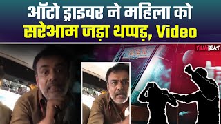 Bengaluru में राइड कैसिल करने पर Auto Driver ने महिला का किया पीछा मारा थप्पड़ और फिर… FilmiBeat [upl. by Ailongam848]