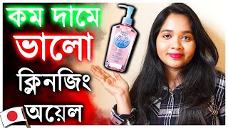 🌞 কম দামে ভাল ক্লিনজিং অয়েল  KOSE SOFTYMO Speedy Cleansing Oil [upl. by Aelanna52]