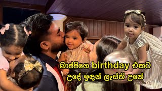 බාප්පිගෙ birthday එකට උදේ ඉඳන් ලෑස්ති උනේ  birthday party  playing with akki [upl. by Intyre]