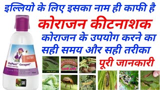 कोराजन कीटनाशक की पूरी जानकारी  Coragen insecticide  chlorantraniliprole 185 sc [upl. by Faustena467]