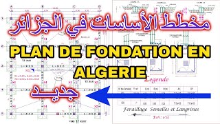 مخطط الأساسات في الجزائر Plan de fondation en Algérie [upl. by Fitzger]