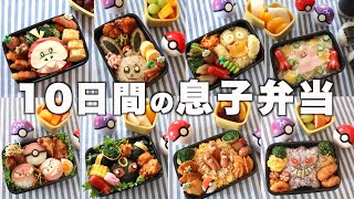 【夏休み弁当２週間分】学童弁当  ポケモン弁当  キャラ弁 [upl. by Akihsar]