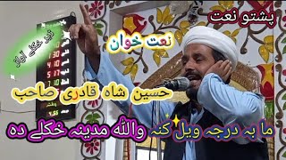 Ma Ba Darta Wel Kana Wallah Madeena Khkule Da  Pashto Naat Hussain Shah Qadri Sahib Jannat Gulona [upl. by Kuehn]