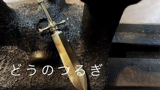 【ドラクエ】 どうのつるぎ  の作り方 真鍮を砂型鋳造 武器を作ってみた 「彫金技法入門」Sword of Light tutorial How to make a Sword [upl. by Ataynik]