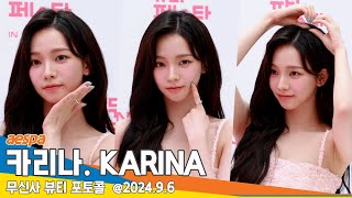 4K 에스파 카리나 비주얼 말이 안돼 사람 홀리는 비주얼 무신사 뷰티 포토콜📷 aespa KARINA 2496 Newsen [upl. by Malvin]