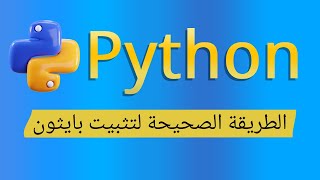 تحميل وتثبيت بايثون على جميع اصدارات الويندوز  How to install Python [upl. by Ynobe914]