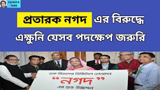 প্রতারক নগদ এর বিরুদ্ধে পদক্ষেপ জরুরি । Zaheds Take । জাহেদ উর রহমান । Zahed Ur Rahman [upl. by Aisiram]