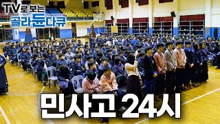 수능 평균 1위 한국에서 가장 똑똑한 학생이 한 곳에 모이면 벌어지는 일｜민사고 24시｜민족사관고등학교｜프레임人 셀프 다큐｜골라듄다큐 [upl. by Louanna894]