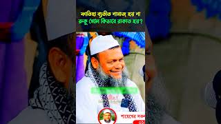 ফাতিহা ব্যতীত নামাজ হয় না রুকু পেলে কিভাবে রাকাত হয় আব্দুর রাজ্জাক বিন ইউসুফ [upl. by Tammie]