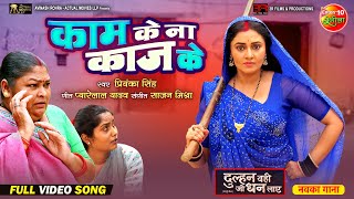 Kam Ke Na Kaj Ke  काम के ना काज के  Mani Bhattacharya Vikrant Singh  Latest Bhojpurisong [upl. by Einomrah]