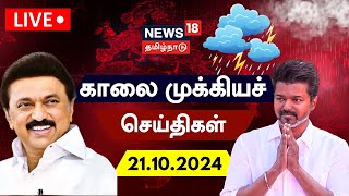 🔴LIVE News18 Tamil Nadu  காலை முக்கியச் செய்திகள்  21102024  Today Morning News  Tamil News [upl. by Genesia]