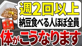 【気づいたら遅い】スーパーの納豆を毎日食べると数年以内に体がこうなります。【ゆっくり解説】 [upl. by Welton]