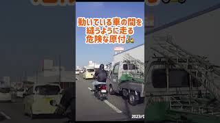 『ドラレコ18 危険⁉︎すり抜け原付』ドラレコ 道路交通法 原付 違反 shorts [upl. by Oswal]