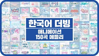 팀 파랑새 애니메이션 OST 150곡 메들리 한국어 더빙 [upl. by Fellner580]