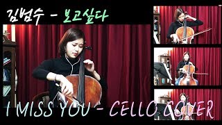 김범수  보고싶다 첼로커버  Kim Bum Soo  BogoshipdaI Miss You Cello Cover [upl. by Arika]