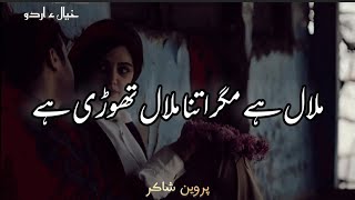 Malal Hai Magar Itna Malal Thodi Hai – Urdu Shayari by Parveen Shakir [upl. by Karrie61]