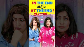 In the End बोलूँ या At the End Spoken English Practice English Connection by Kanchan shorts [upl. by Sudoeht]